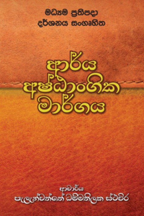 ආර්ය අෂ්ඨාංගික මාර්ගය - Alakamandawa.lk